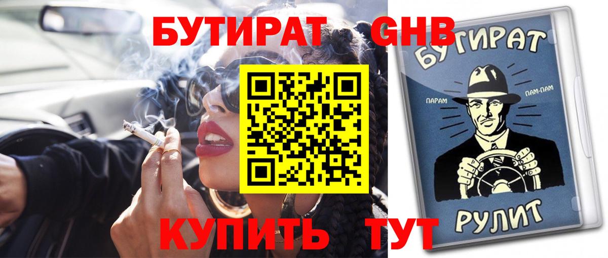 Бутират BDO 33%  Вход с VPN  Мариинск 
