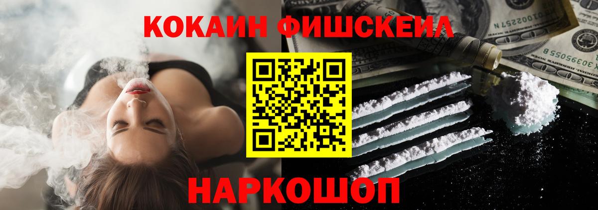 Мариинск  КОКАИН Fish Scale  КОКАИН  Вход с VPN 